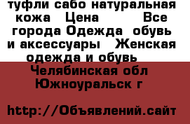 туфли сабо натуральная кожа › Цена ­ 350 - Все города Одежда, обувь и аксессуары » Женская одежда и обувь   . Челябинская обл.,Южноуральск г.